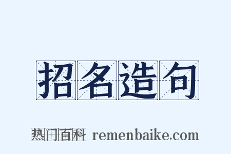 招名造句是什么意思的图片